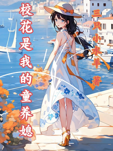 陈凤焉林凰兮完整版小说《校花是我的童养媳》免费阅读