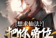 陆长生小说想求仙法?把你帝位借我玩玩章节免费阅读-酷猫文学