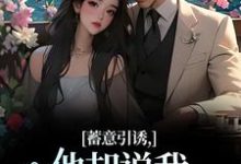 完结版《蓄意引诱,他却说我表演痕迹太重!》免费阅读-酷猫文学