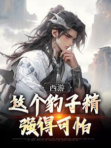 顾言小说西游：这个豹子精强得可怕章节免费阅读