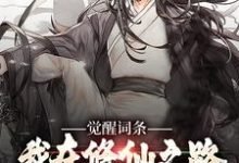 觉醒词条：我在修仙之路狂飙陈飞小说在线章节免费阅读-酷猫文学