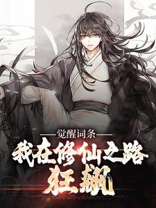 完整版小说《觉醒词条：我在修仙之路狂飙》免费阅读