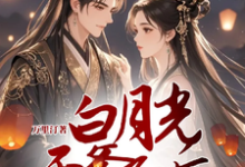 小说《白月光干爹死后把他儿子宠上天》完整版在线章节免费阅读-酷猫文学