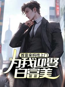 苏阳完整版《首富亲妈找上门，为我迎娶白富美？》小说免费阅读