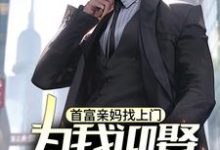 首富亲妈找上门,为我迎娶白富美?免费阅读,首富亲妈找上门,为我迎娶白富美?章节在线阅读-酷猫文学