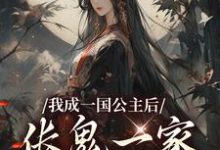 《我成一国公主后,伥鬼一家后悔了》小说苏韵章节章节免费在线阅读-酷猫文学