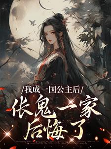 《我成一国公主后，伥鬼一家后悔了》小说苏韵章节章节免费在线阅读