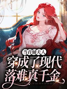 求当首辅夫人穿成了现代落难真千金小说的全文免费阅读链接