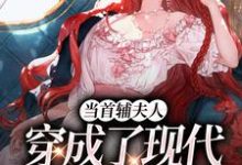 当首辅夫人穿成了现代落难真千金小说无弹窗阅读的网站推荐-酷猫文学