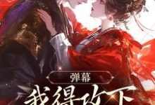 林白小说《弹幕:我得攻下圣女才能走?》在线阅读-酷猫文学