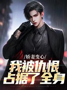 娇妻变心，我被仇恨占据了全身路无铭墨凉馨小说免费阅读