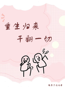 苏芷小说《重生归来干翻一切》完整版免费阅读
