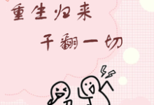 《重生归来干翻一切》苏芷完整版小说免费阅读-酷猫文学
