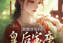 《助他登基后,皇后宝座不归我?》云曦尉骋渊小说免费阅读完整版-酷猫文学