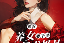 《谁说养女要下乡，带着空间虐极品》全集免费在线阅读（沈月见）-酷猫文学