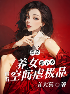 《谁说养女要下乡，带着空间虐极品》全集免费在线阅读（沈月见）