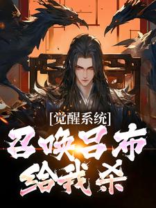 觉醒系统：召唤吕布给我杀小说有没有完整的免费版本在线阅读？