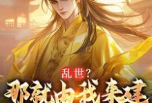 乱世?那就由我来建大明王朝朱远小说在线章节免费阅读-酷猫文学