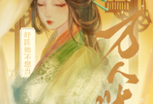 已完结小说《奸臣她不想当万人迷》章节在线阅读-酷猫文学