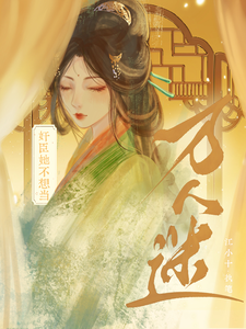 奸臣她不想当万人迷郁别在线章节免费阅读
