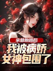 亲爹跑路后，我被病娇女神包围了小说的最新章节在哪里更新？免费追踪阅读