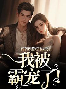 阮温迎小说免费阅读完整版