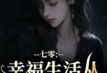 已完结小说《七零:幸福生活从当女配开始》最新章节-酷猫文学