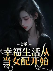 已完结小说《七零：幸福生活从当女配开始》最新章节