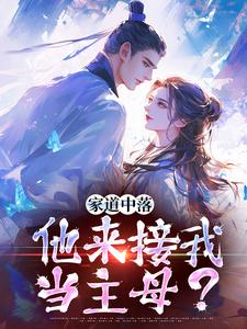 家道中落，他来接我当主母？小说全文哪里可以免费看？