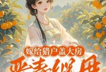 嫁给猎户盖大房，恶毒继母悔断肠小说，嫁给猎户盖大房，恶毒继母悔断肠在线阅读-酷猫文学