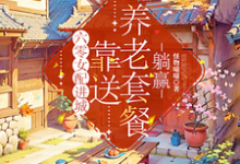 六零女配进城，靠送养老套餐躺赢小说完结了吗？在哪里可以免费读到？-酷猫文学