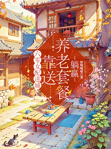 六零女配进城，靠送养老套餐躺赢小说完结了吗？在哪里可以免费读到？