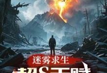 完整版《迷雾求生:超S天赋,点化万物!》小说免费阅读-酷猫文学