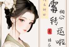 穿到古代去种田，倒霉相公转运啦小说全文阅读需要付费吗？寻找免费资源-酷猫文学