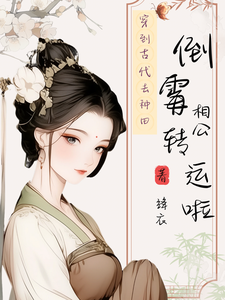 穿到古代去种田，倒霉相公转运啦小说全文阅读需要付费吗？寻找免费资源
