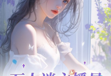 万人迷主播是娇软美人吖小说全文哪里可以免费看？-酷猫文学
