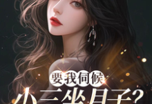 顾晚完整版小说《要我伺候小三坐月子？翻滚吧渣男》免费阅读-酷猫文学