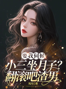 顾晚完整版小说《要我伺候小三坐月子？翻滚吧渣男》免费阅读