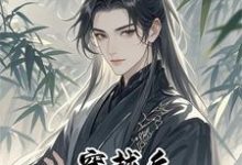 穿越后独宠温软小夫郎小说免费资源,穿越后独宠温软小夫郎在线阅读-酷猫文学