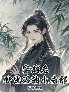 穿越后独宠温软小夫郎小说免费资源，穿越后独宠温软小夫郎在线阅读