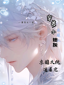 《穿书小炮灰太迷人京圈大佬追着宠》小说免费阅读完整版