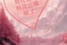 已完结小说《我在兽世桃花运爆棚了》最新章节-酷猫文学