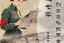 穿越七零烈士遗孤她有金手指免费阅读，穿越七零烈士遗孤她有金手指章节目录-酷猫文学