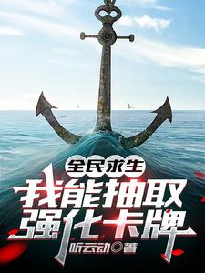 小说《全民求生，我能抽取强化卡牌》章节免费阅读
