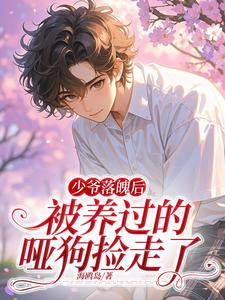 宋嘉阳迟鹤完整版小说《少爷落魄后，被养过的哑狗捡走了》免费阅读