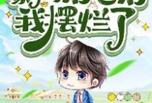 已完结小说《穿成豪门后爸后我摆烂了》章节免费阅读-酷猫文学