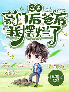 已完结小说《穿成豪门后爸后我摆烂了》章节免费阅读