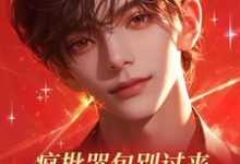 小说完整版《疯批哭包别过来,我只是个炮灰啊》免费阅读-酷猫文学