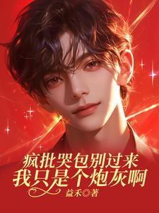 小说完整版《疯批哭包别过来，我只是个炮灰啊》免费阅读