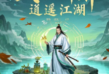 苏逸尘小说《武医神算:逍遥江湖》完整版免费阅读-酷猫文学